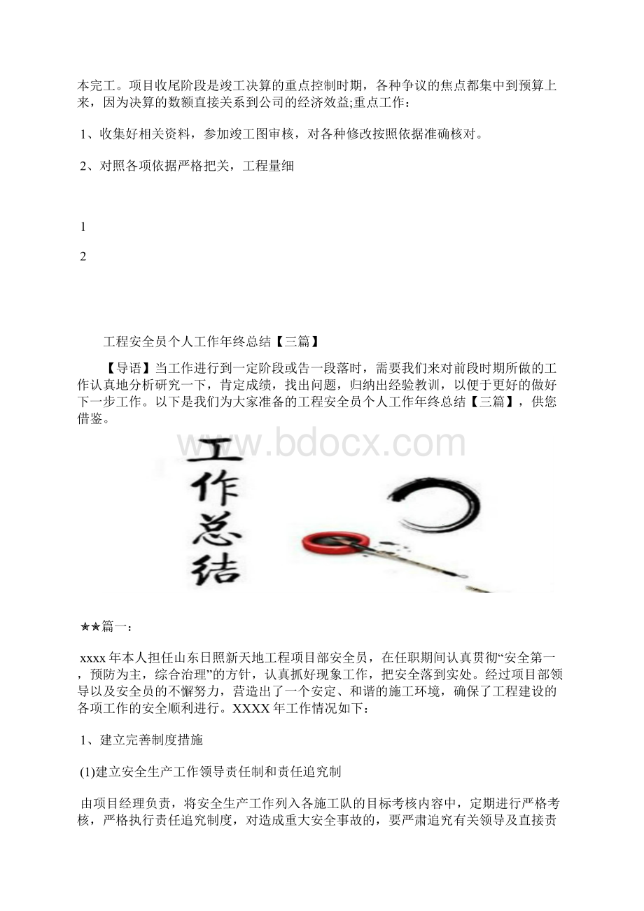 最新工程单位个人总结与自我评价工作总结文档五篇.docx_第3页