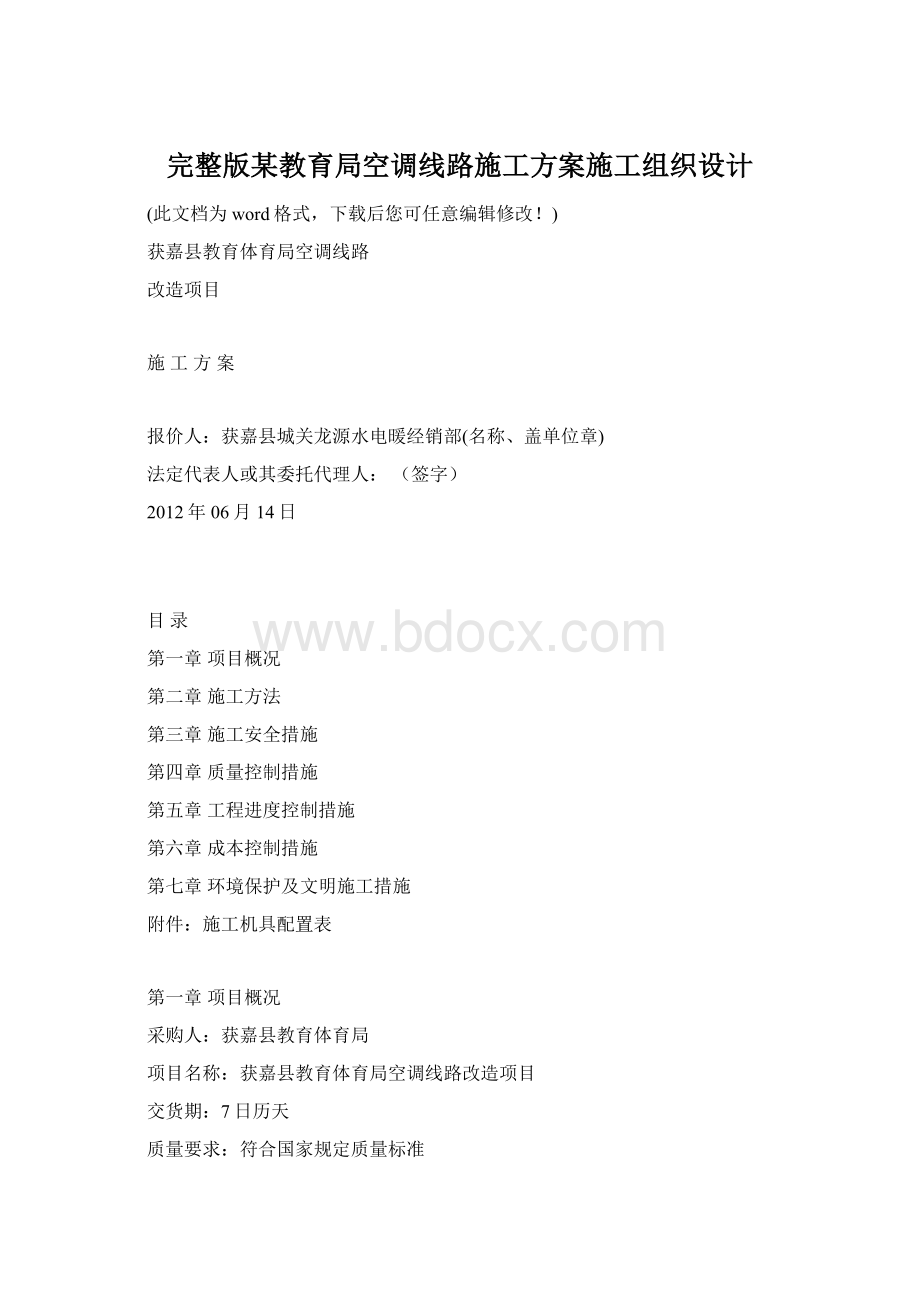 完整版某教育局空调线路施工方案施工组织设计Word文档格式.docx_第1页