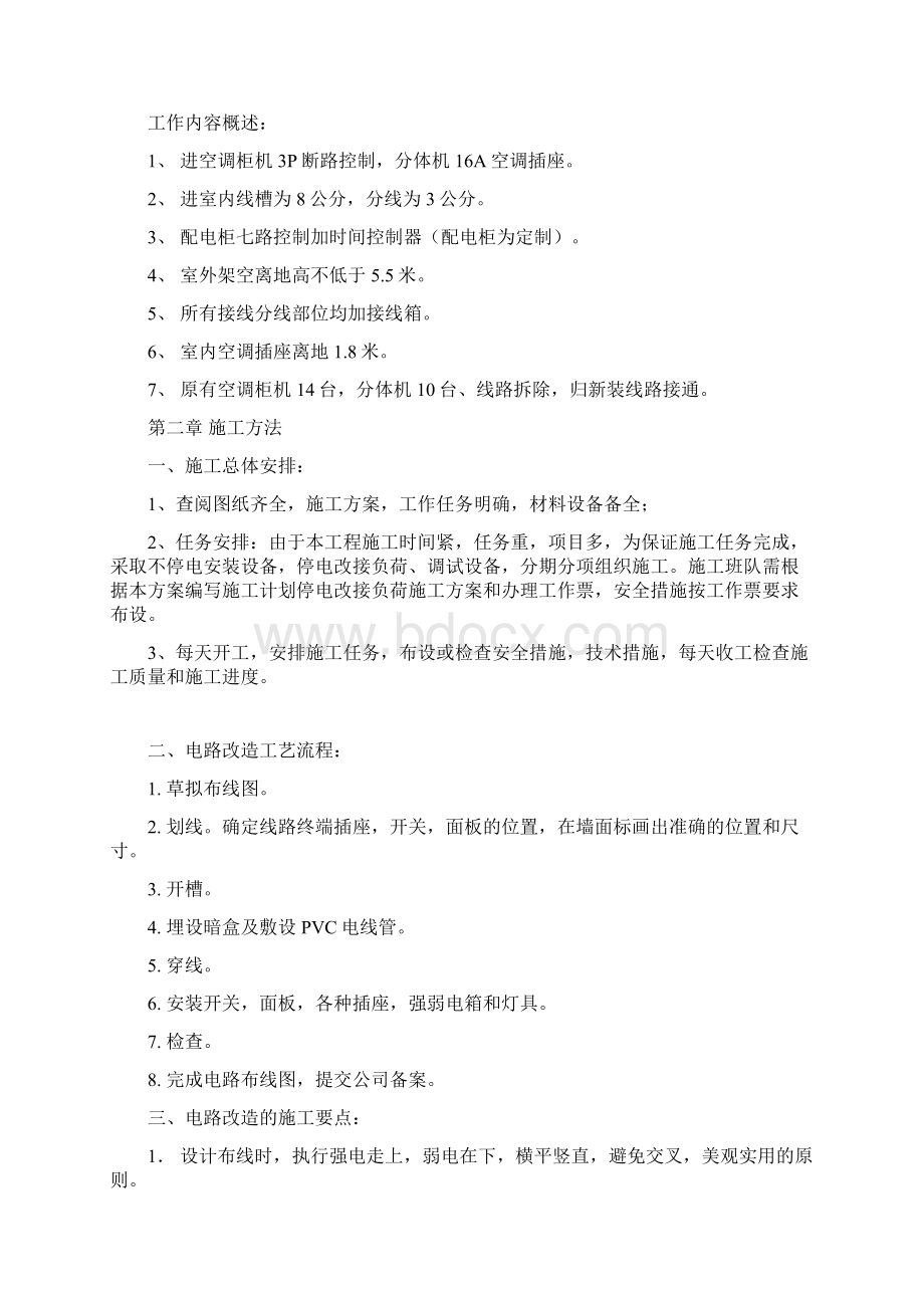 完整版某教育局空调线路施工方案施工组织设计Word文档格式.docx_第2页