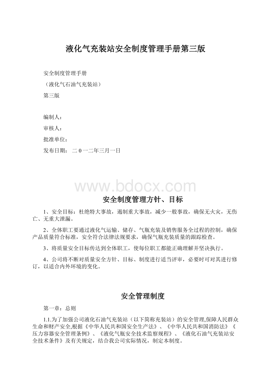 液化气充装站安全制度管理手册第三版.docx