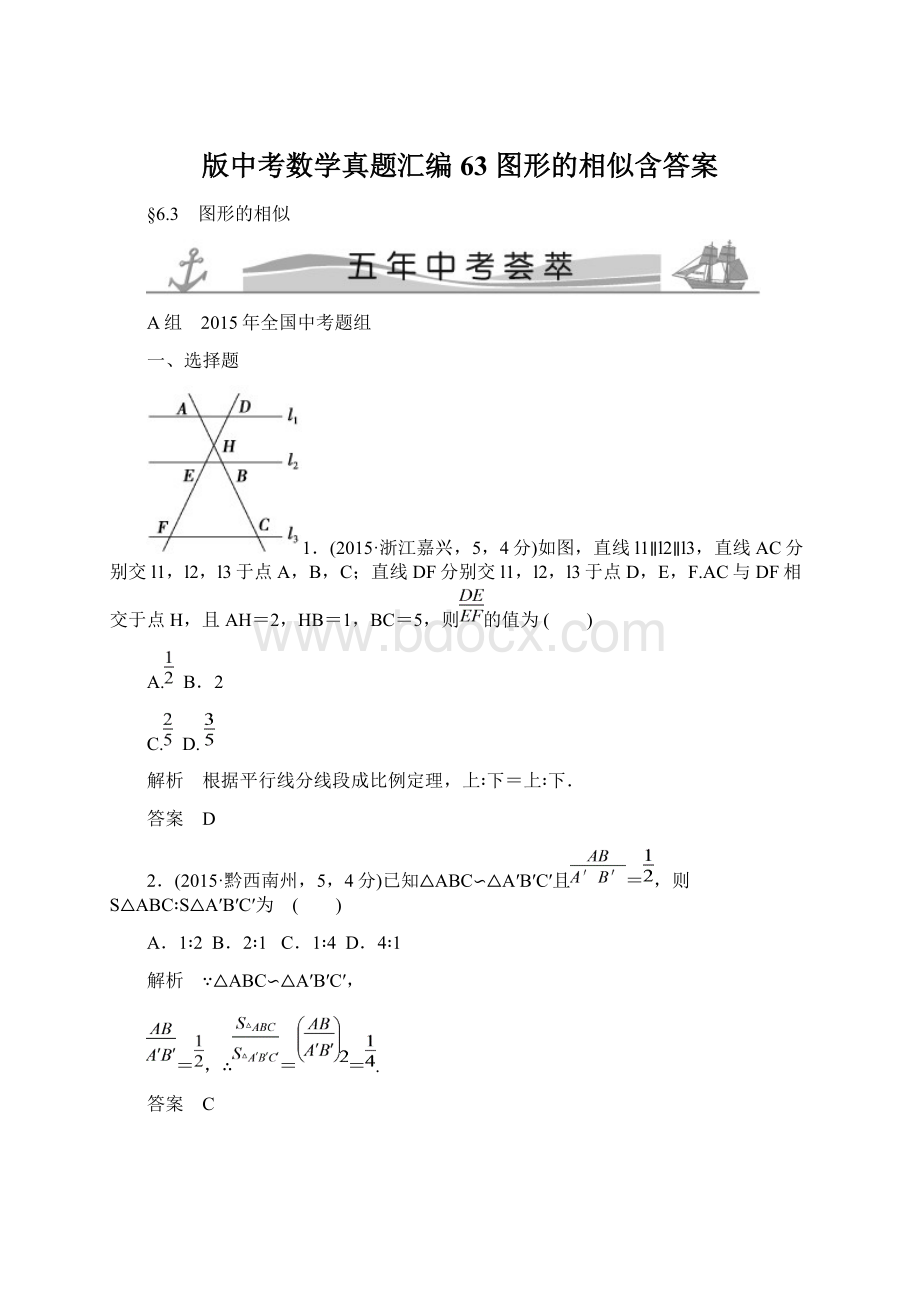 版中考数学真题汇编63 图形的相似含答案.docx_第1页