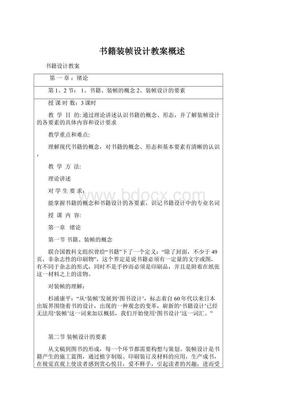 书籍装帧设计教案概述Word文档格式.docx_第1页