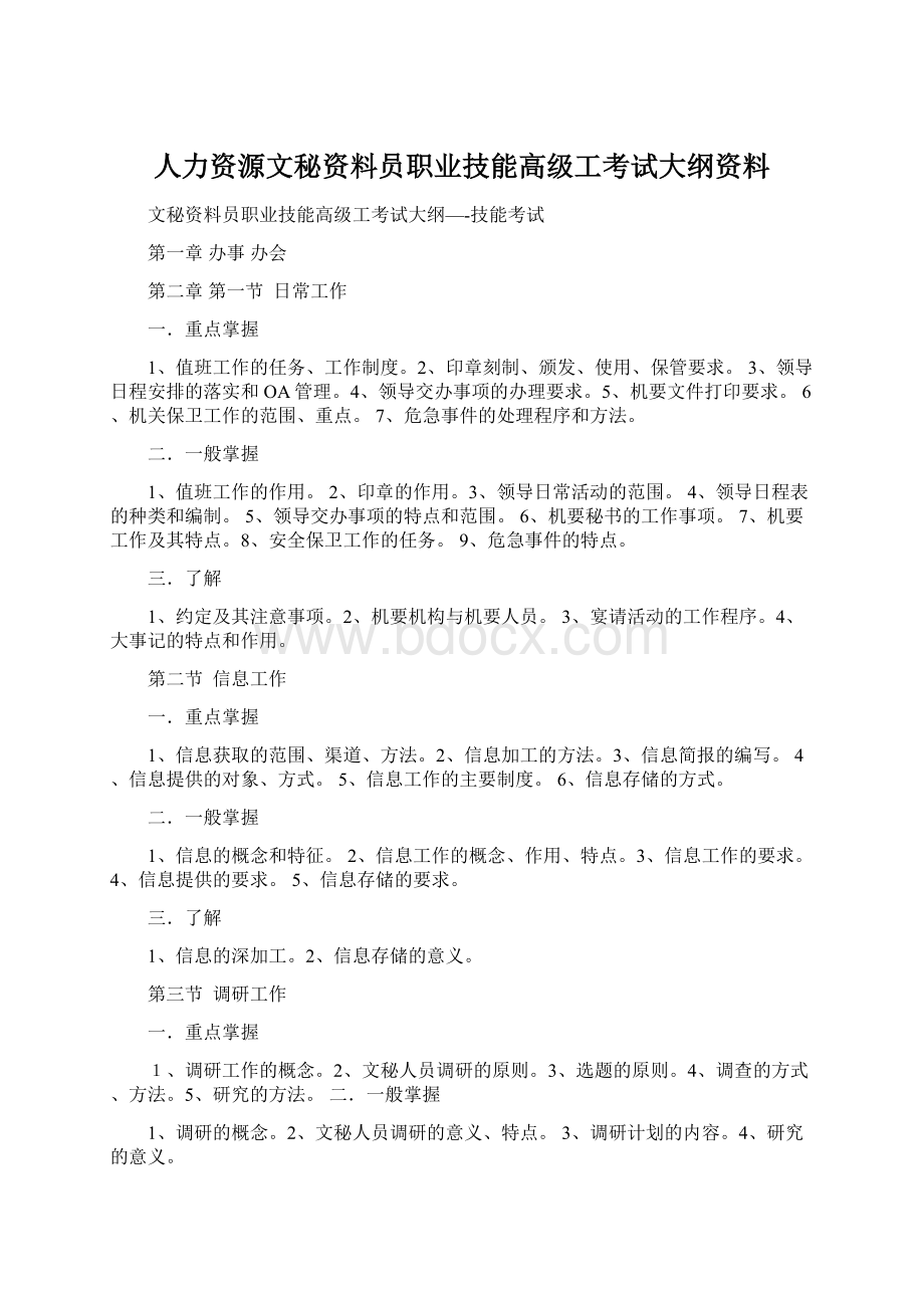 人力资源文秘资料员职业技能高级工考试大纲资料.docx_第1页