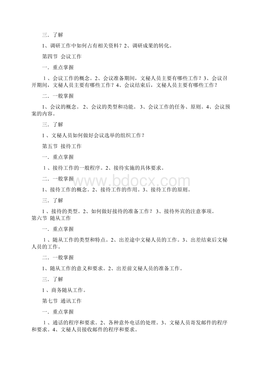 人力资源文秘资料员职业技能高级工考试大纲资料.docx_第2页