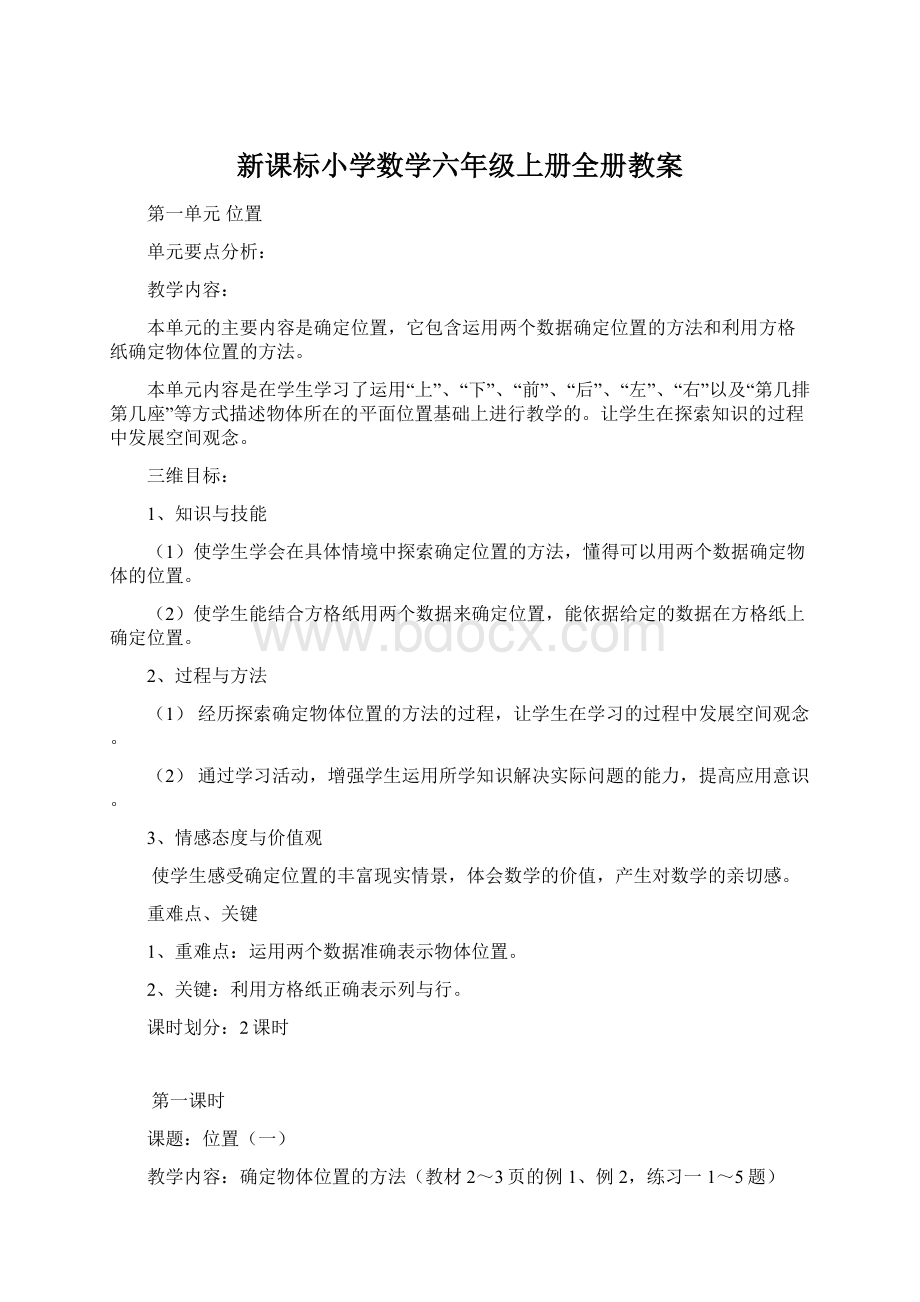 新课标小学数学六年级上册全册教案.docx