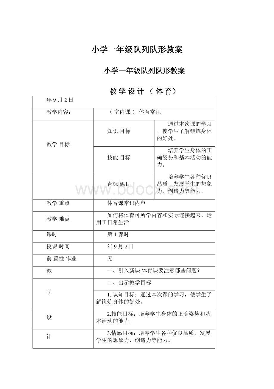 小学一年级队列队形教案Word文档格式.docx