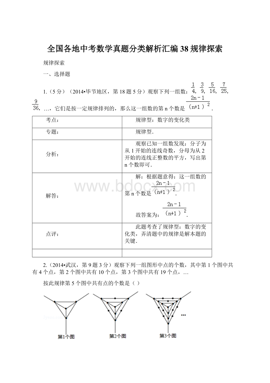 全国各地中考数学真题分类解析汇编 38规律探索Word格式文档下载.docx_第1页