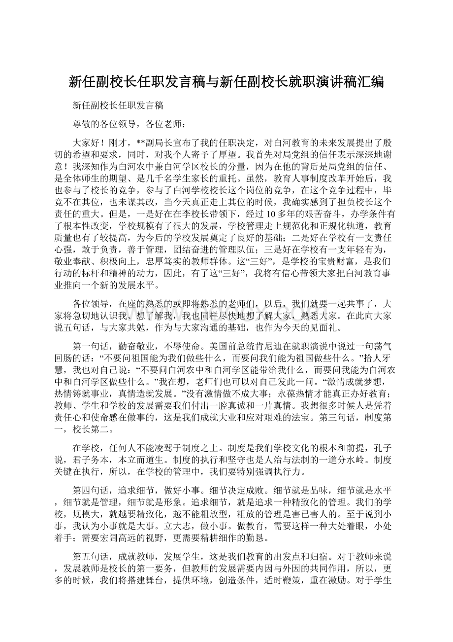 新任副校长任职发言稿与新任副校长就职演讲稿汇编.docx_第1页