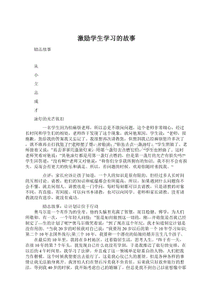 激励学生学习的故事Word下载.docx