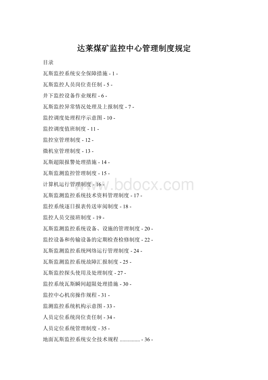 达莱煤矿监控中心管理制度规定Word文档下载推荐.docx_第1页