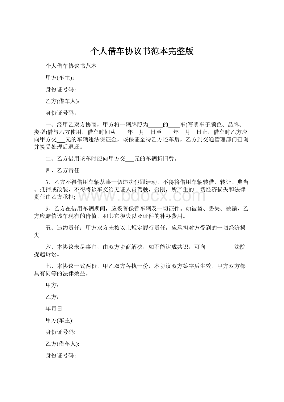 个人借车协议书范本完整版Word格式.docx_第1页