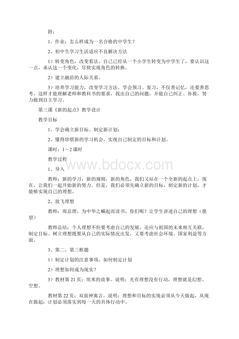 教科版七年级上册思想品德全册教案1.docx_第3页