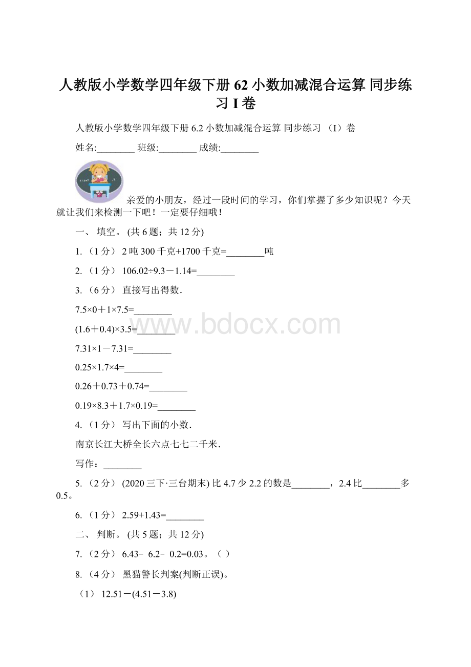 人教版小学数学四年级下册 62小数加减混合运算 同步练习I卷.docx_第1页