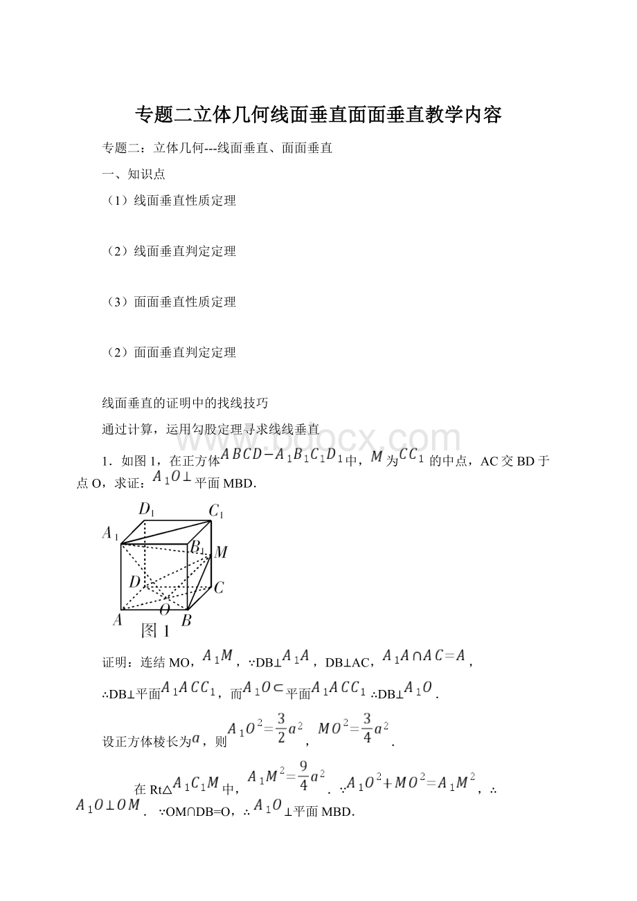 专题二立体几何线面垂直面面垂直教学内容.docx_第1页