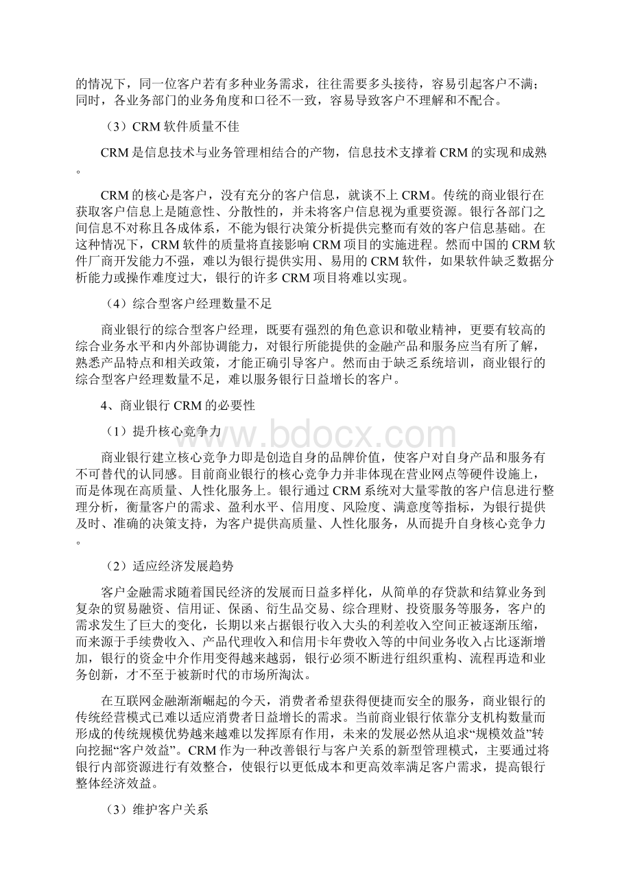 商业银行客户关系管理的现状与对策.docx_第2页