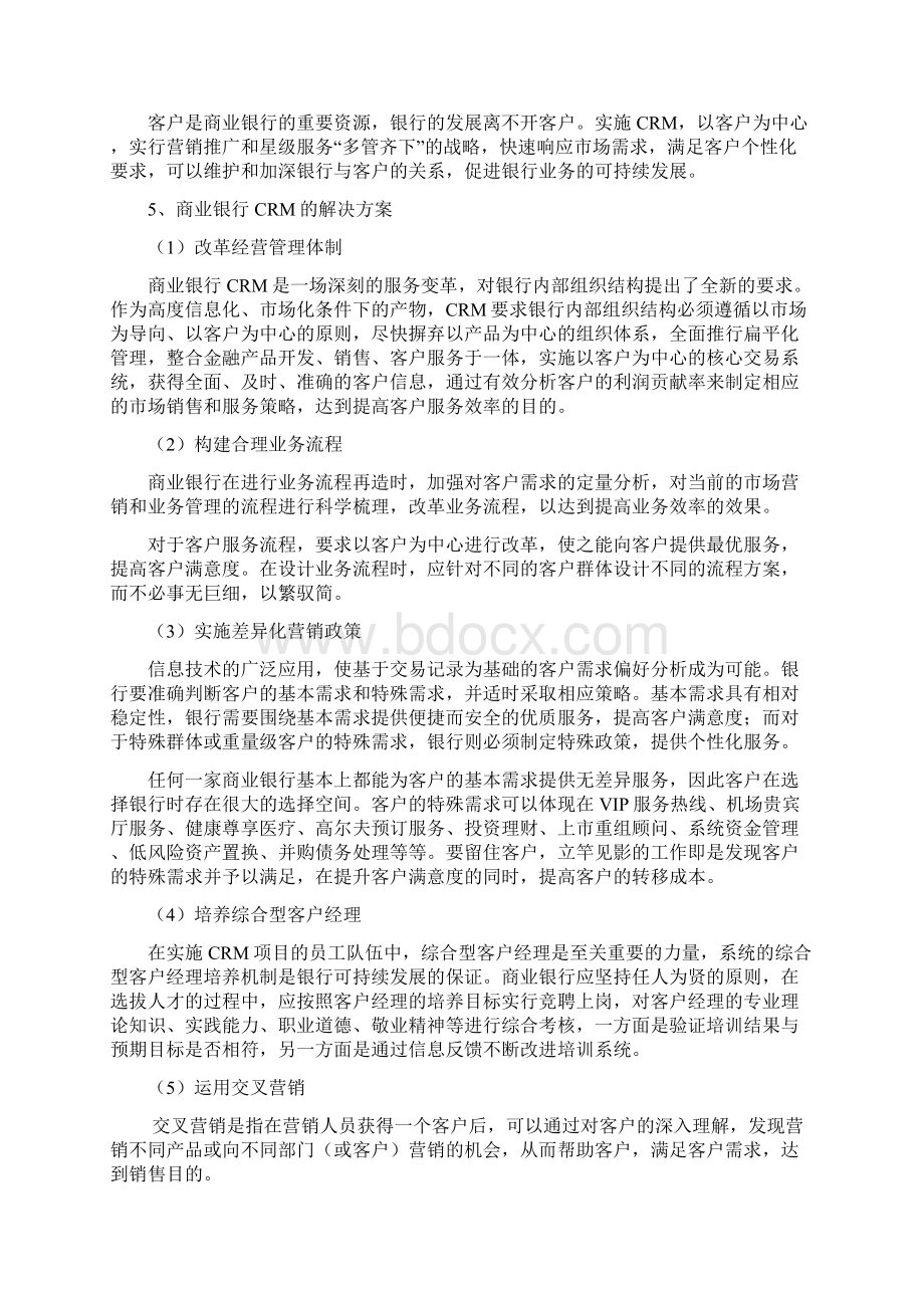 商业银行客户关系管理的现状与对策.docx_第3页