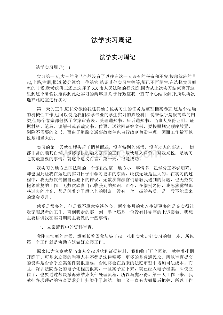 法学实习周记Word格式.docx_第1页