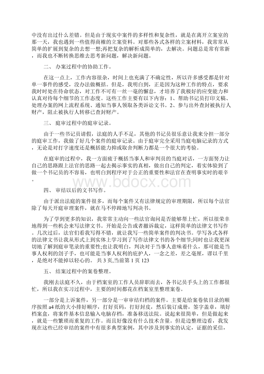 法学实习周记Word格式.docx_第2页