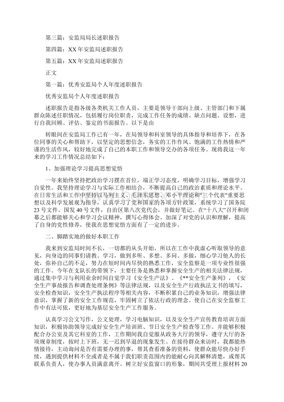 安监局个人述职报告多篇范文.docx_第2页