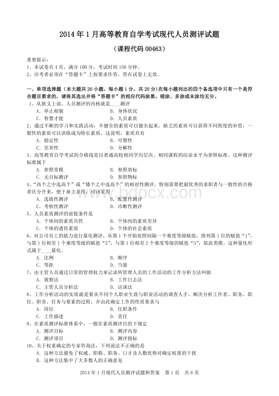 现代人员测评试题和答案.doc_第1页