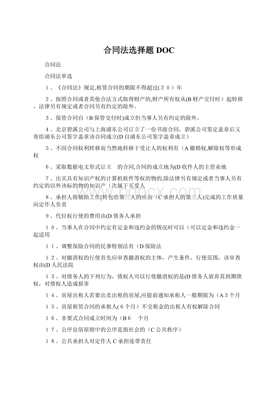 合同法选择题DOCWord文档下载推荐.docx_第1页