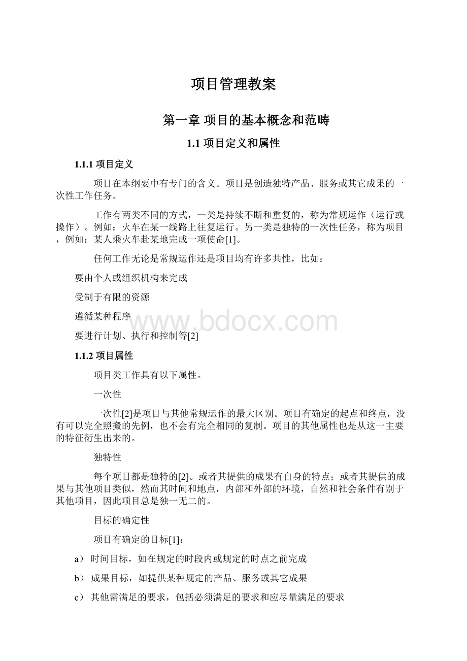 项目管理教案Word文档下载推荐.docx_第1页