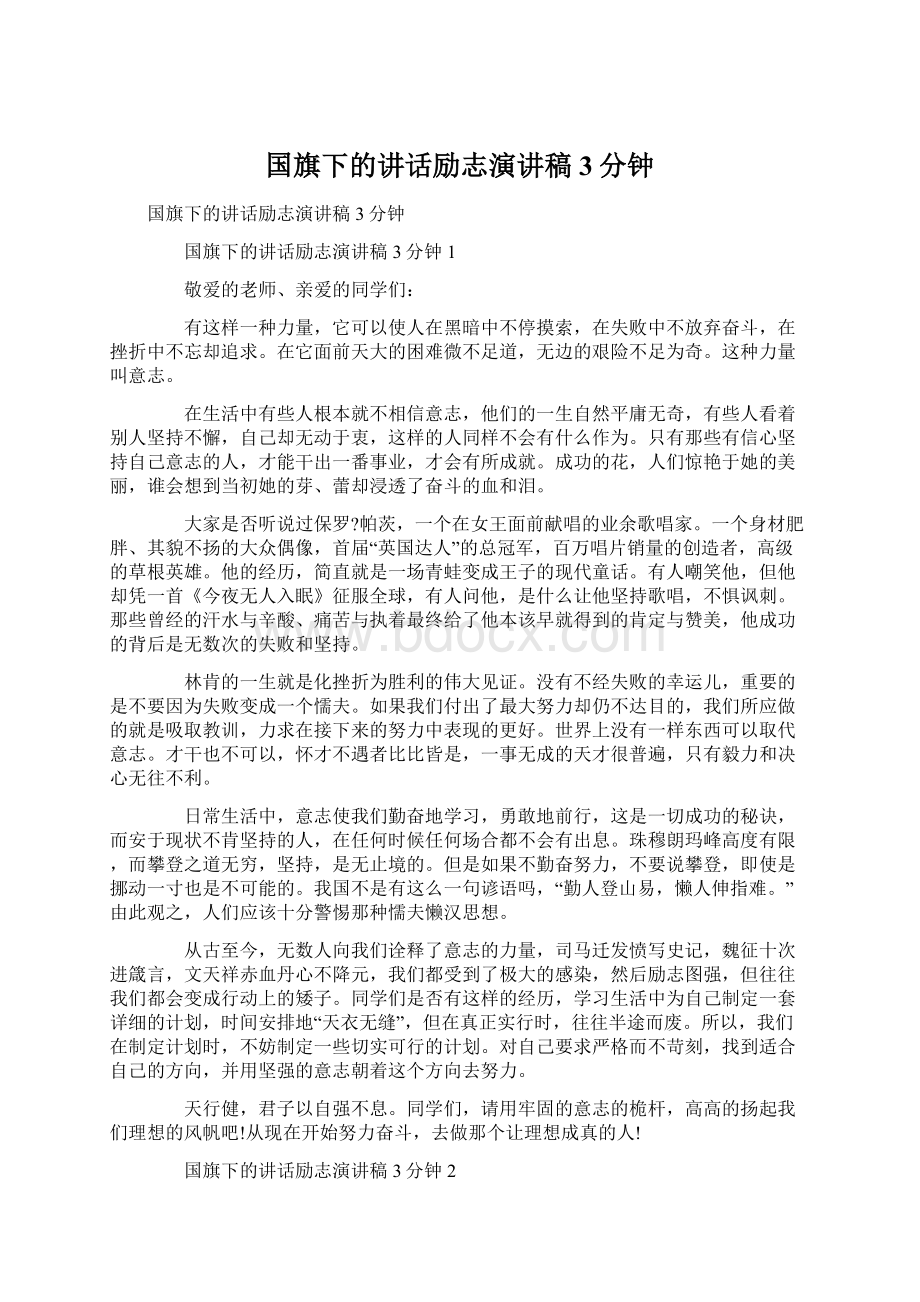 国旗下的讲话励志演讲稿3分钟Word文件下载.docx_第1页