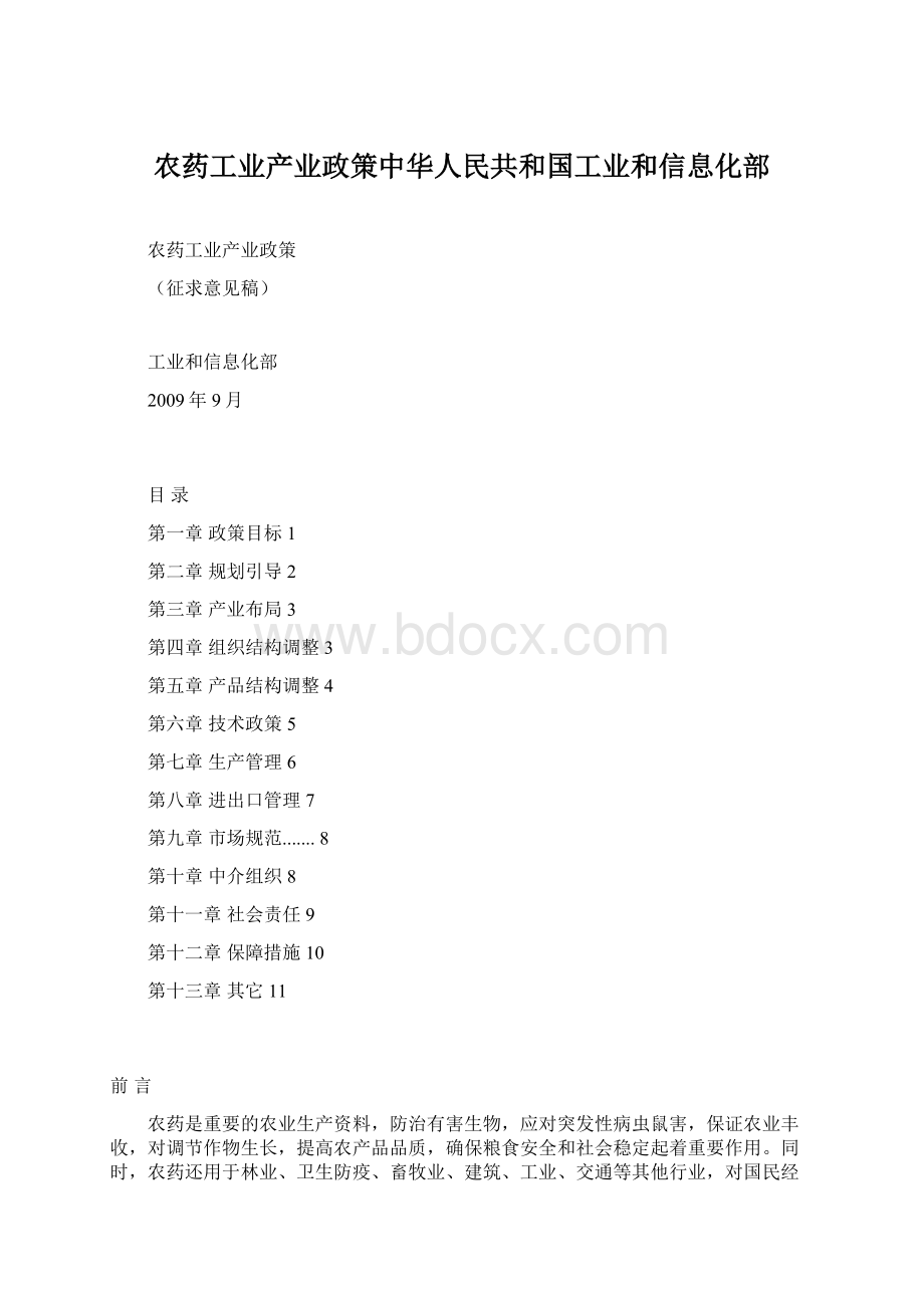 农药工业产业政策中华人民共和国工业和信息化部Word文档下载推荐.docx