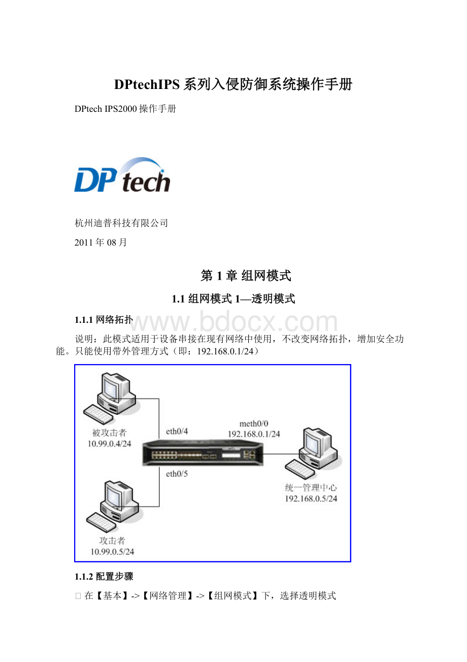 DPtechIPS系列入侵防御系统操作手册.docx
