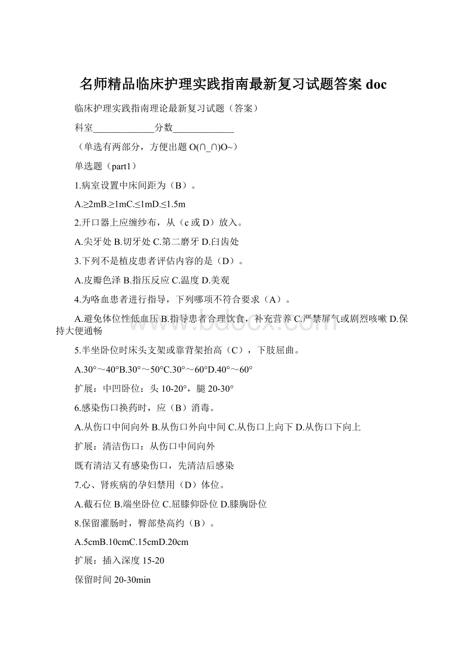 名师精品临床护理实践指南最新复习试题答案doc.docx