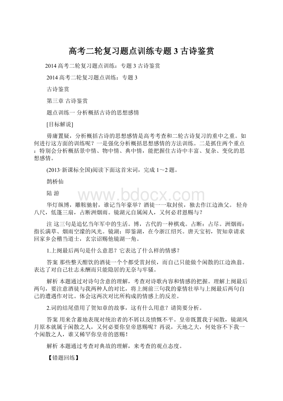 高考二轮复习题点训练专题3 古诗鉴赏.docx_第1页