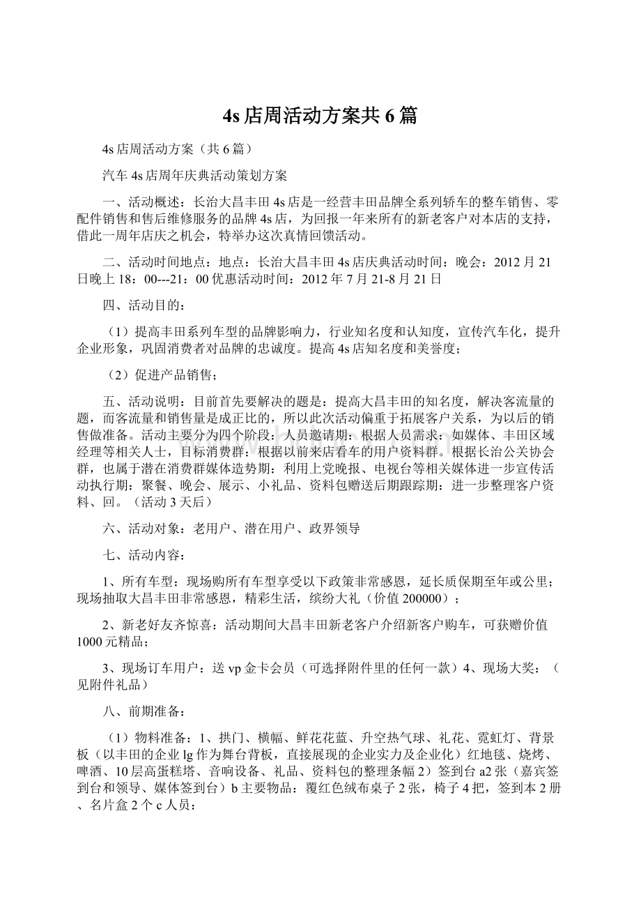 4s店周活动方案共6篇.docx