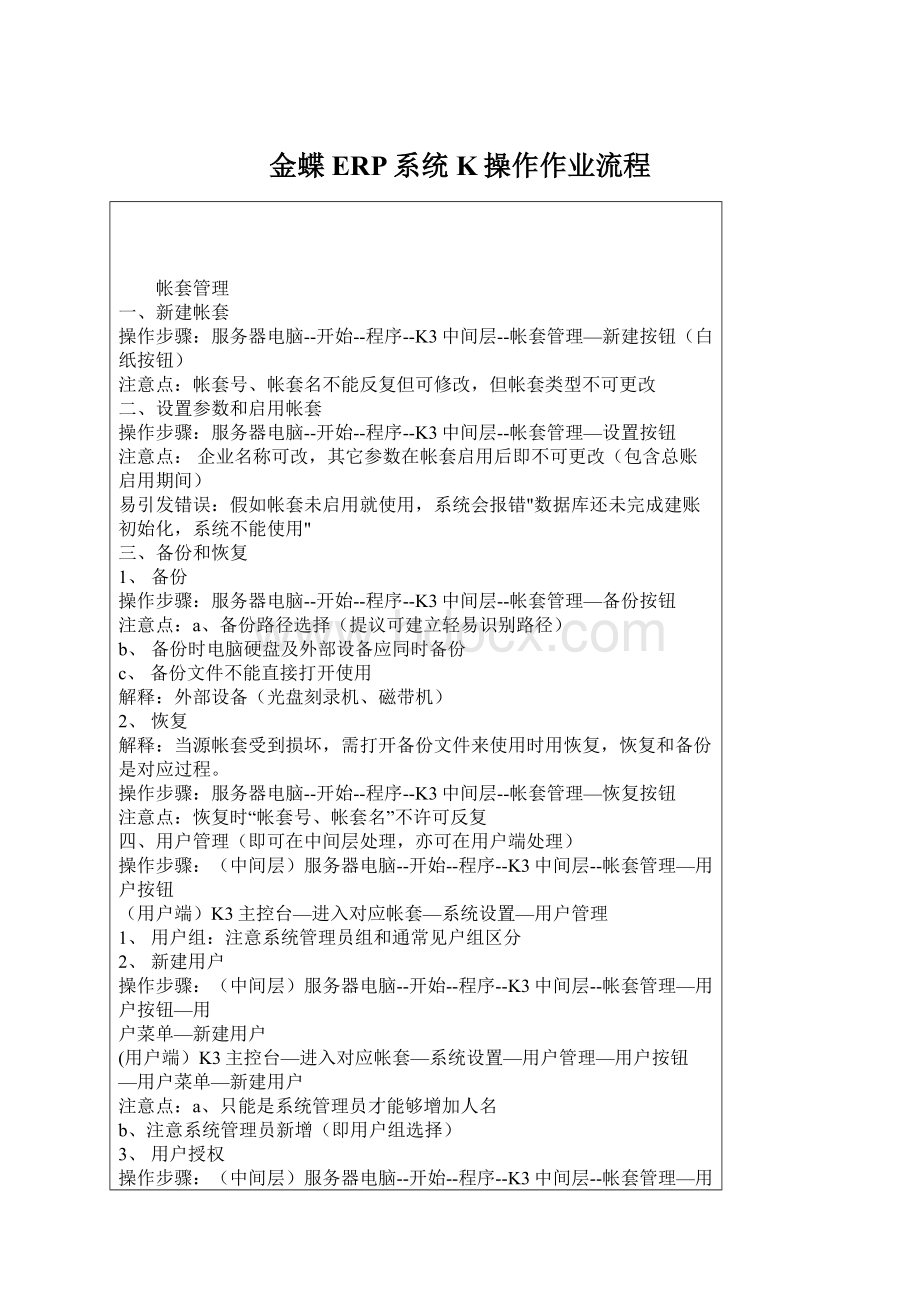 金蝶ERP系统K操作作业流程Word文档格式.docx