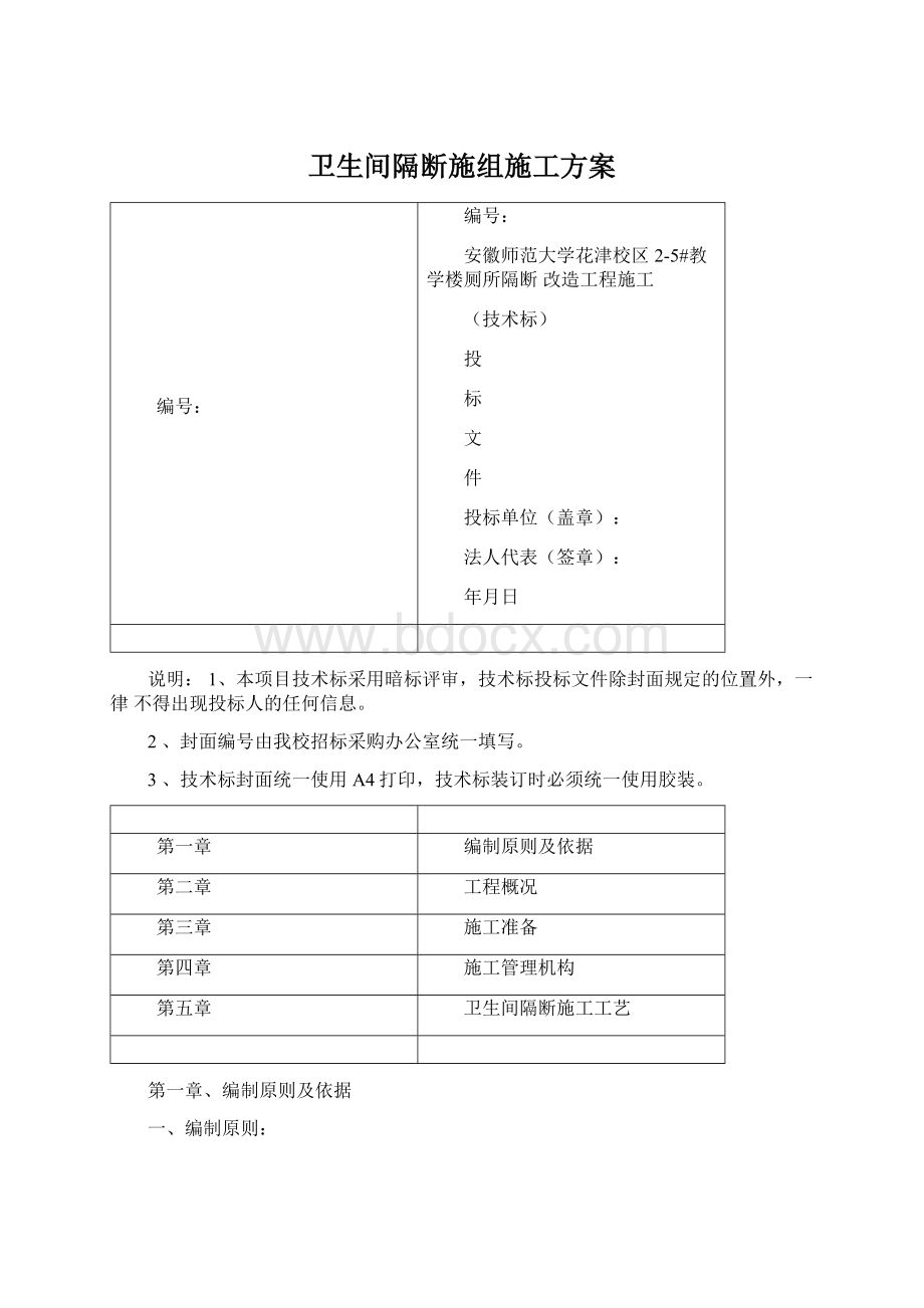 卫生间隔断施组施工方案.docx