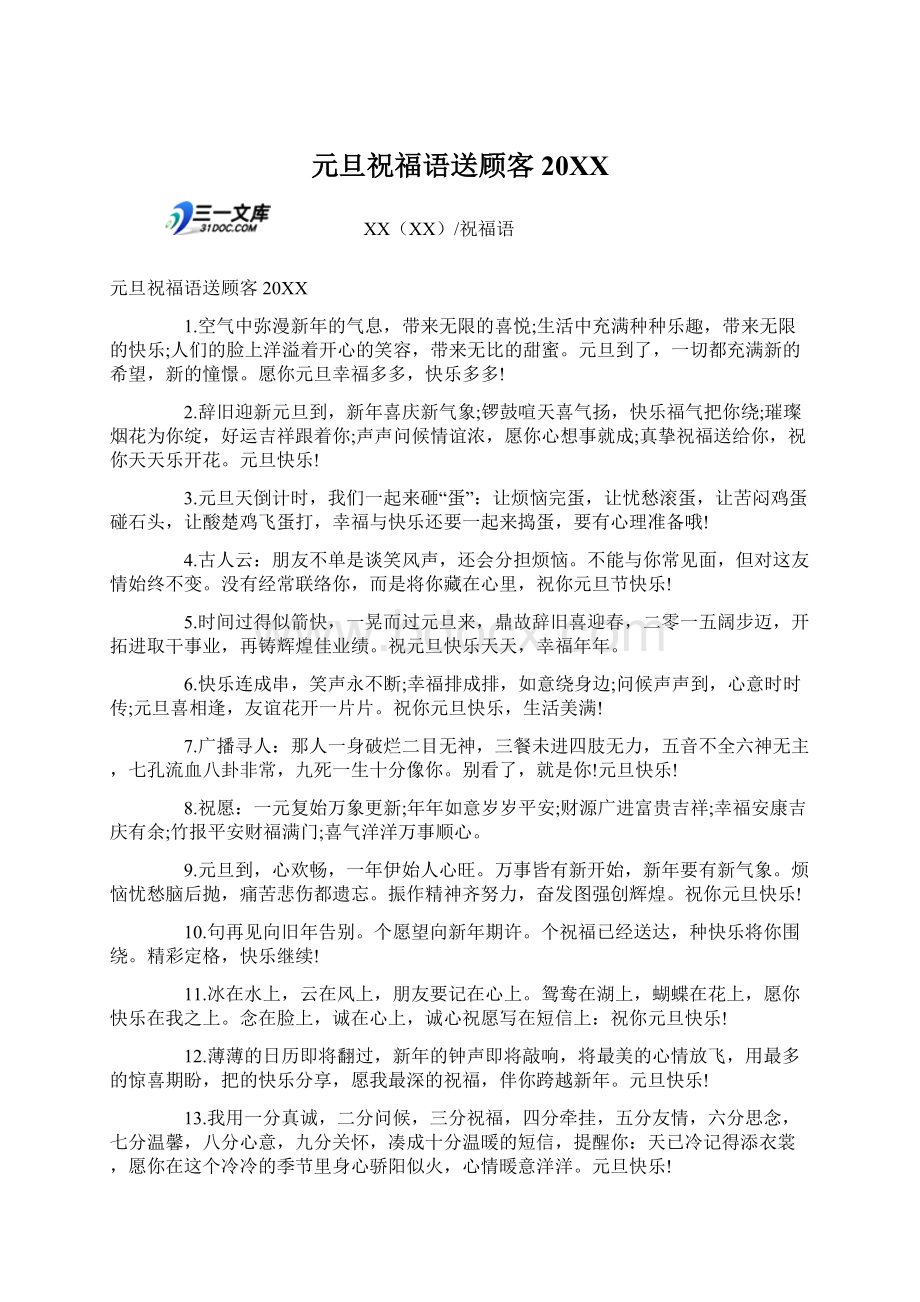 元旦祝福语送顾客20XX文档格式.docx