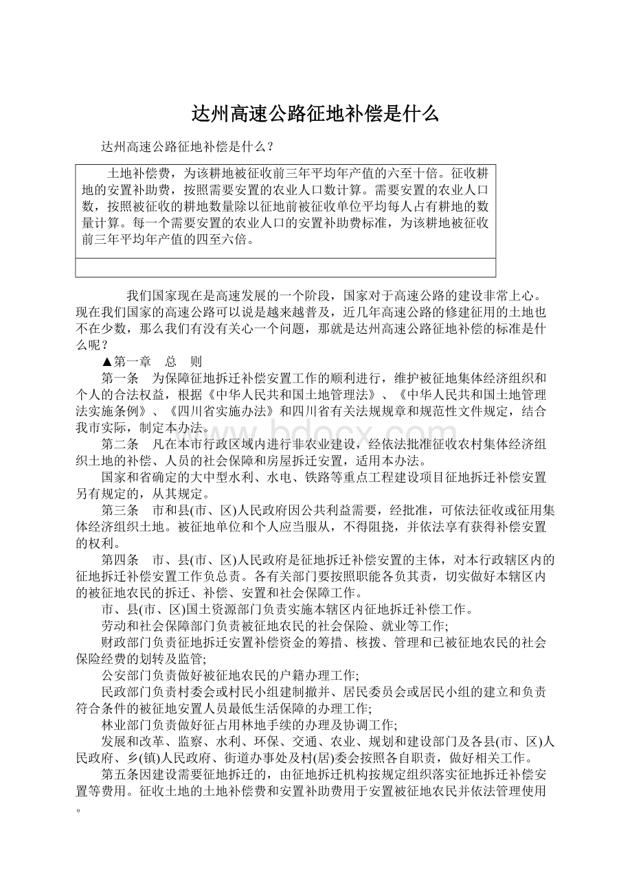 达州高速公路征地补偿是什么.docx_第1页