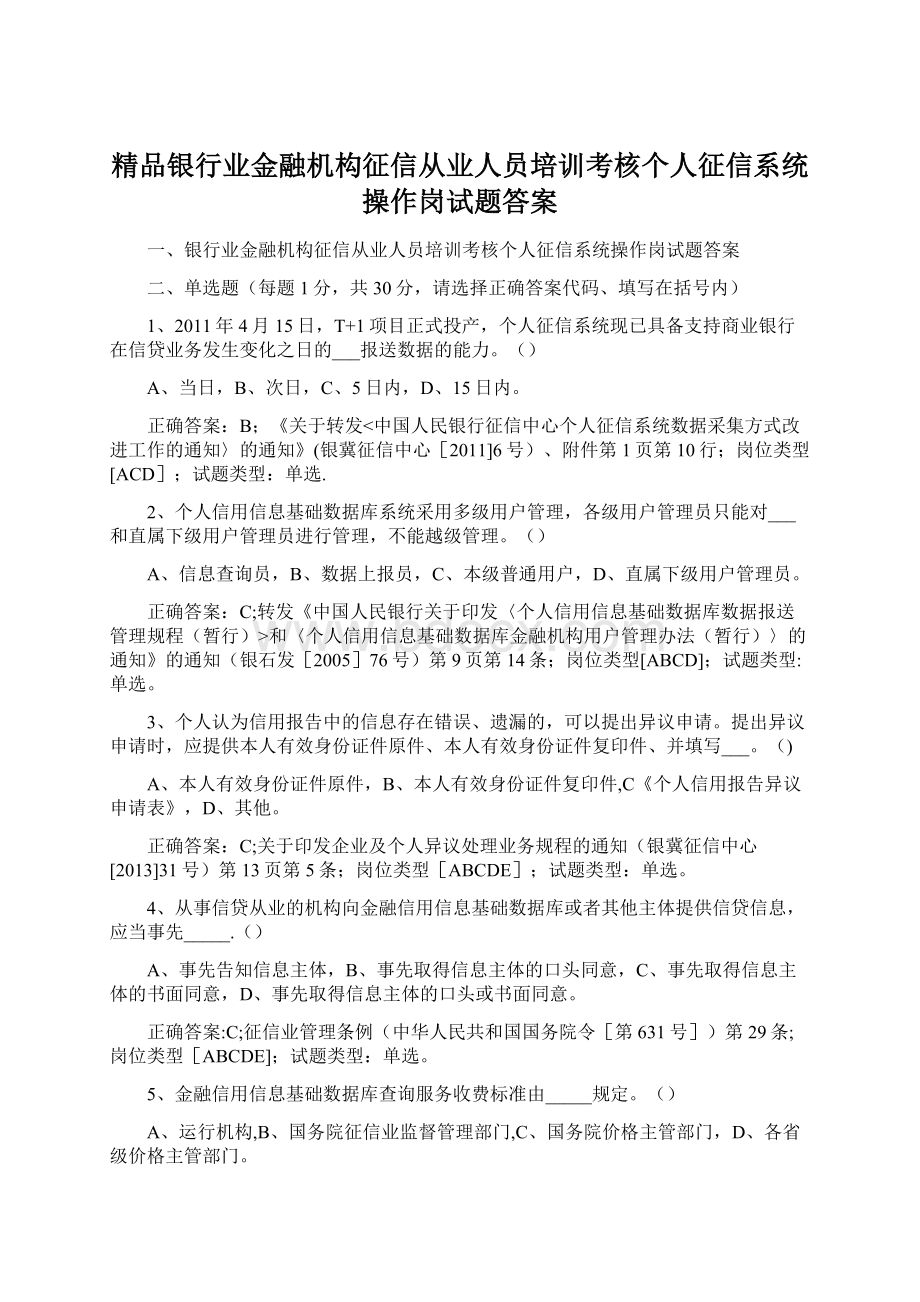 精品银行业金融机构征信从业人员培训考核个人征信系统操作岗试题答案Word文档格式.docx