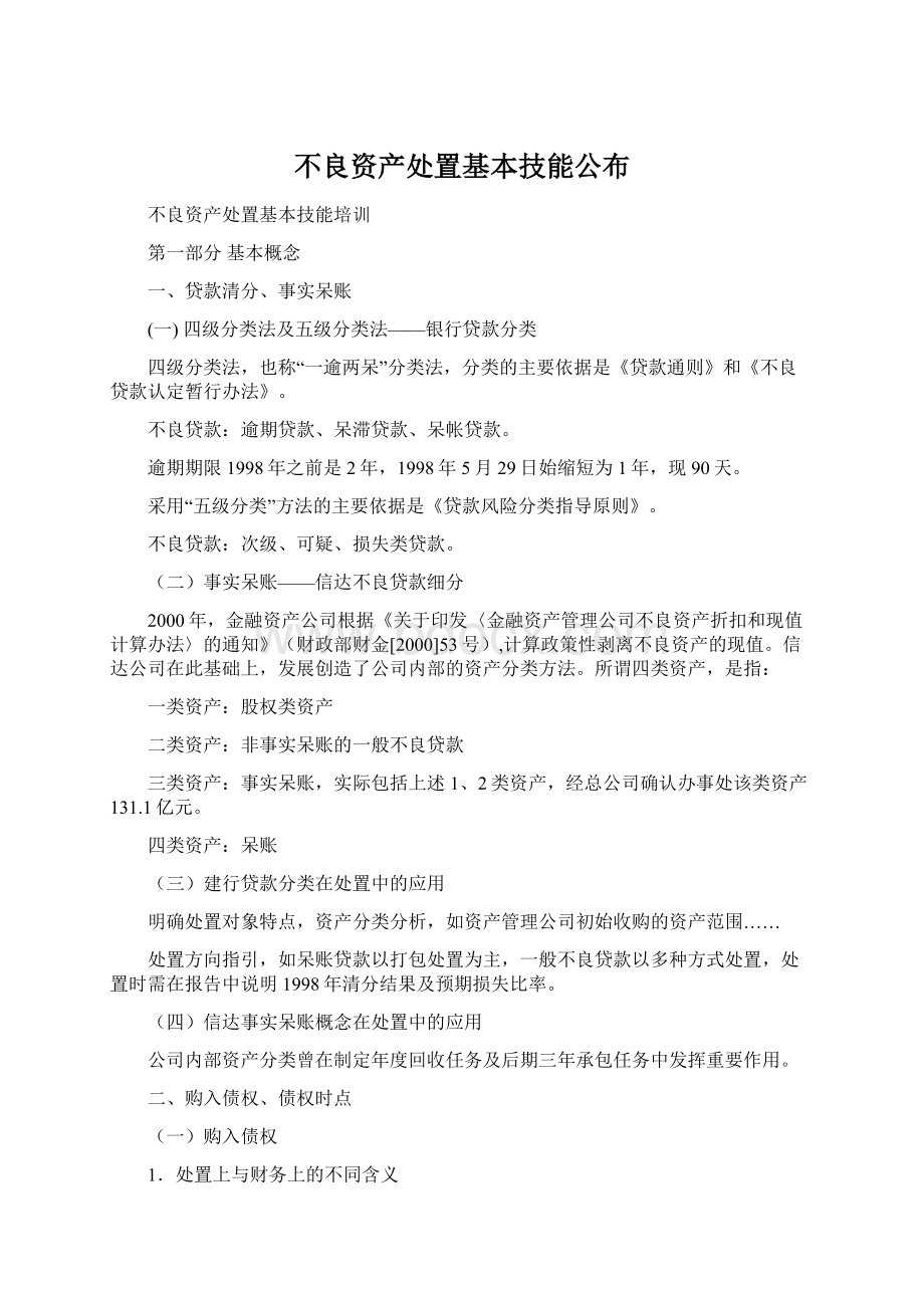 不良资产处置基本技能公布Word文档下载推荐.docx