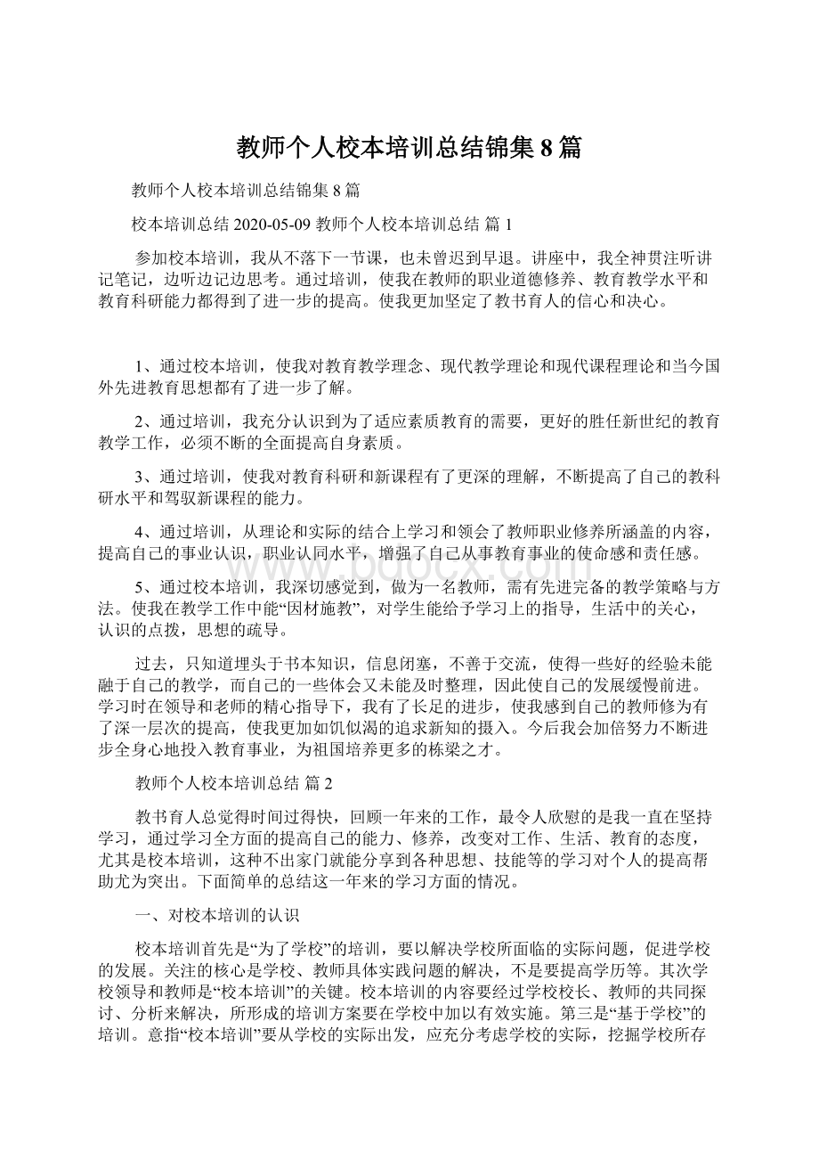 教师个人校本培训总结锦集8篇.docx