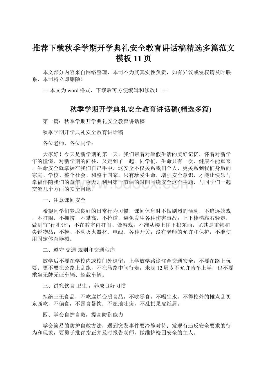 推荐下载秋季学期开学典礼安全教育讲话稿精选多篇范文模板 11页Word下载.docx_第1页