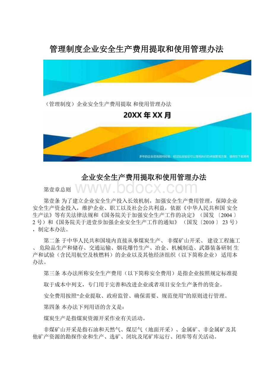 管理制度企业安全生产费用提取和使用管理办法Word格式文档下载.docx_第1页