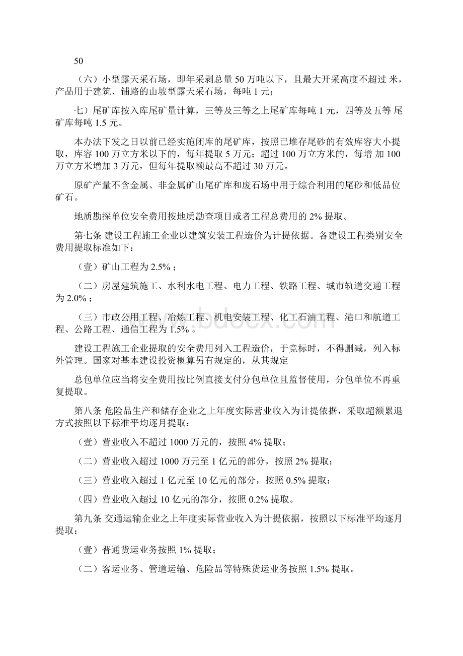 管理制度企业安全生产费用提取和使用管理办法Word格式文档下载.docx_第3页