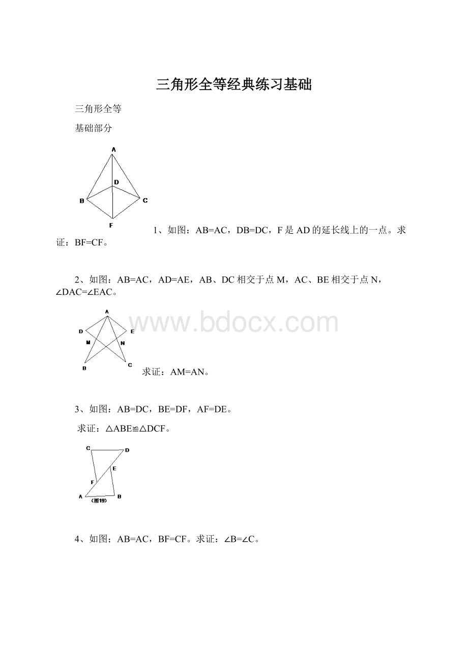 三角形全等经典练习基础Word文档格式.docx_第1页