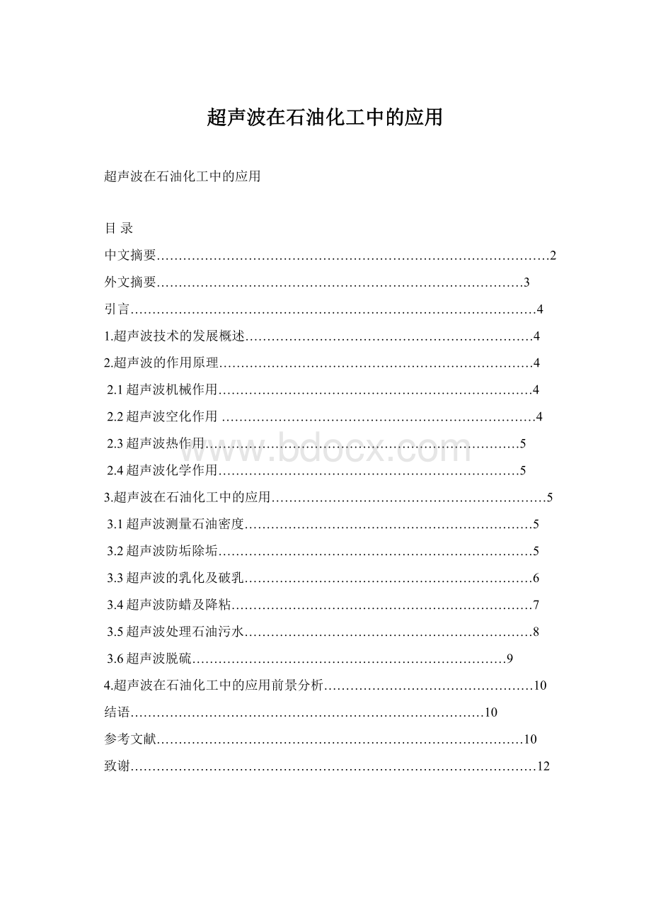 超声波在石油化工中的应用.docx_第1页