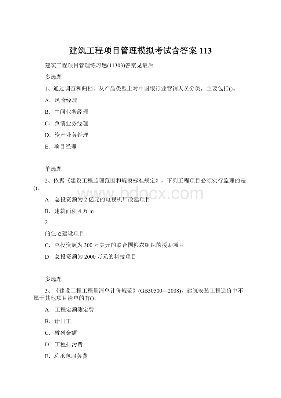 建筑工程项目管理模拟考试含答案113Word文件下载.docx_第1页