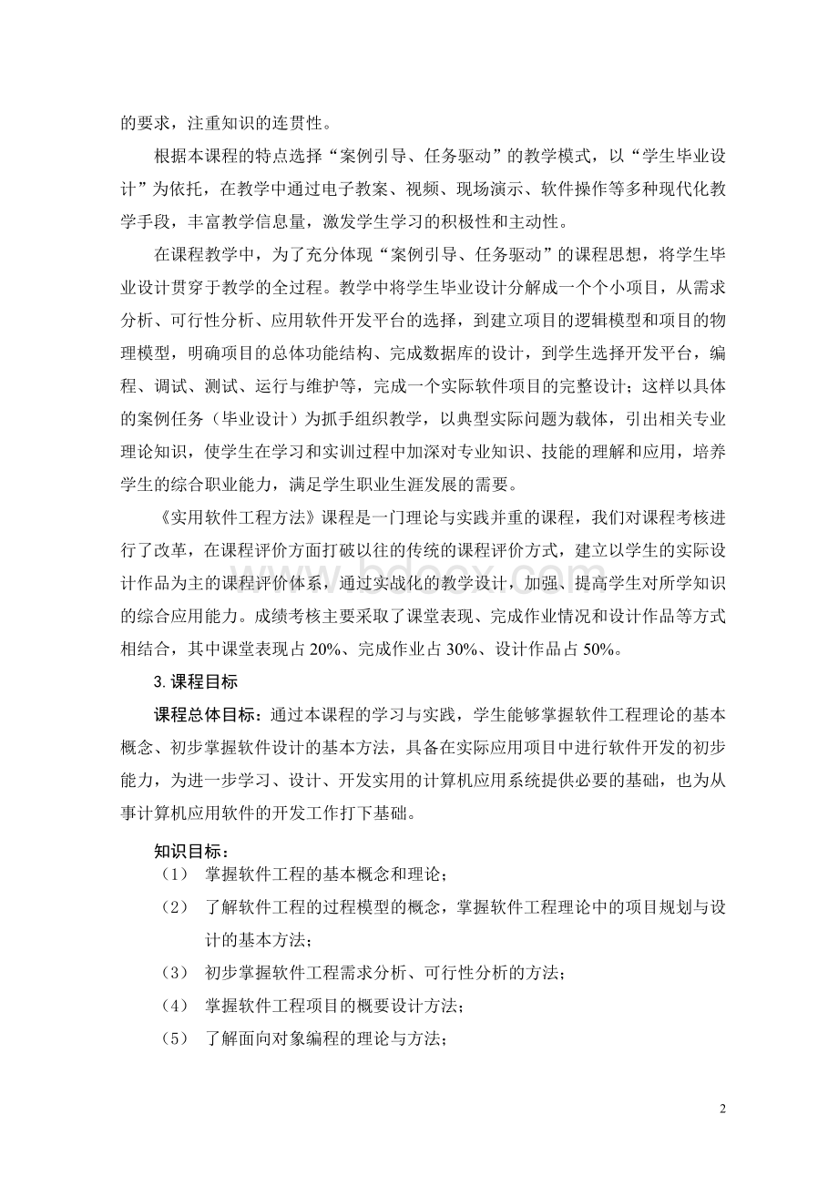 《实用软件工程方法》课程标准Word文档格式.doc_第2页