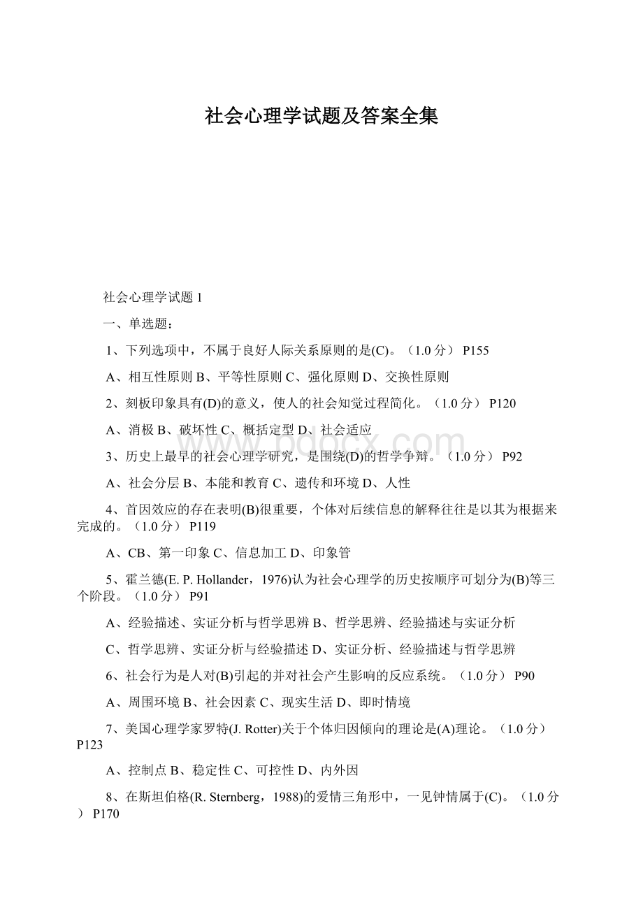 社会心理学试题及答案全集.docx