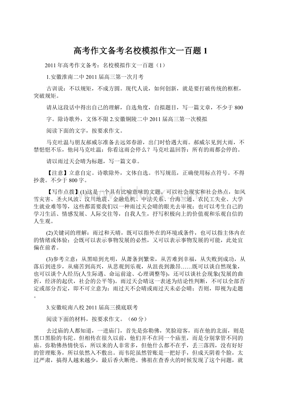 高考作文备考名校模拟作文一百题1Word文档下载推荐.docx