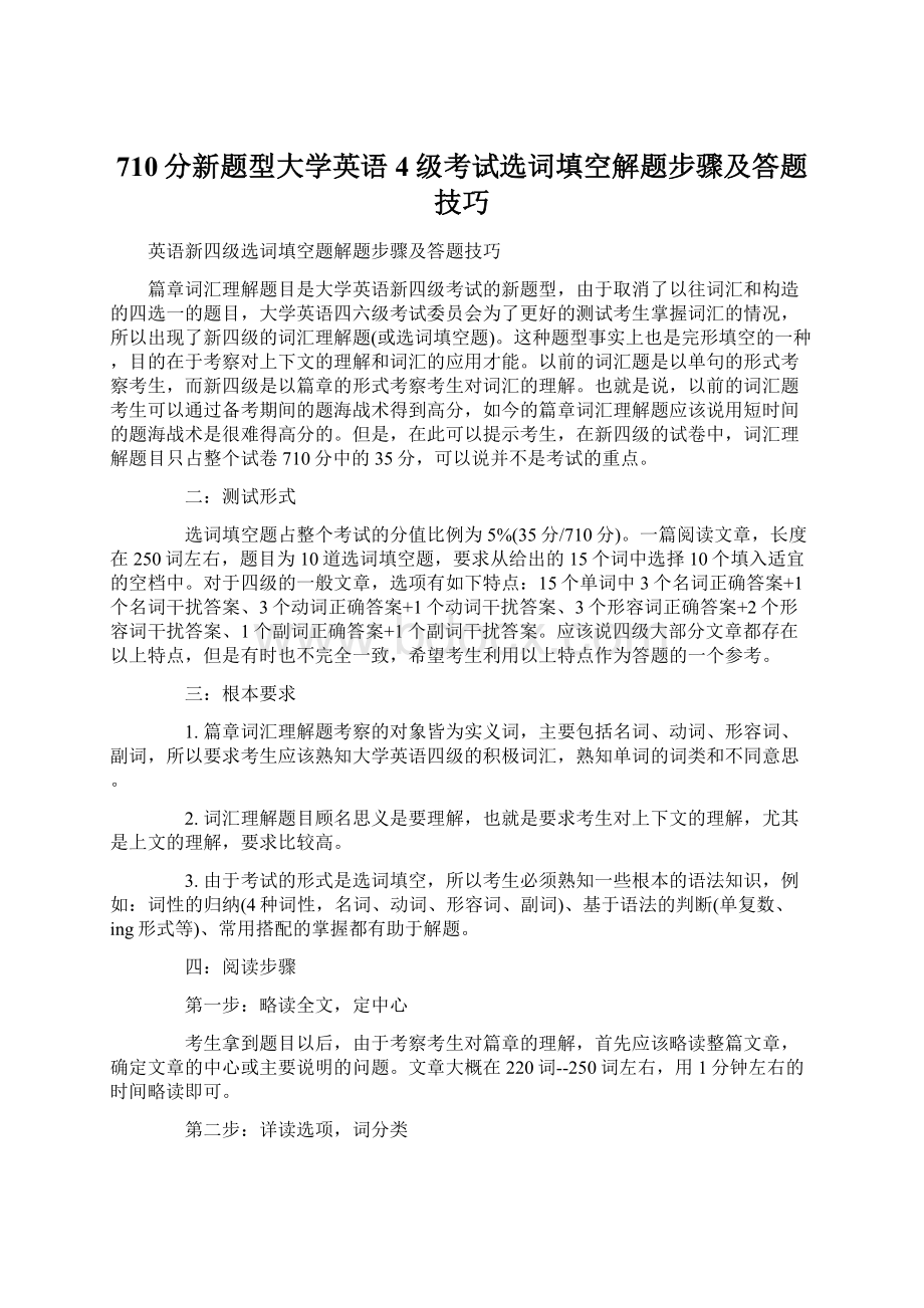 710分新题型大学英语4级考试选词填空解题步骤及答题技巧文档格式.docx_第1页