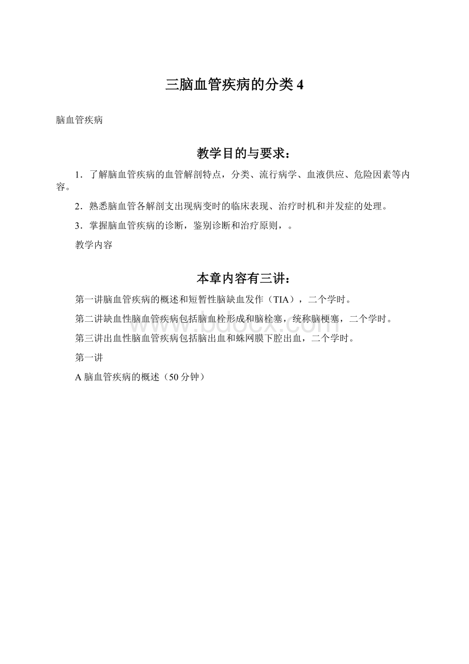 三脑血管疾病的分类4Word格式文档下载.docx